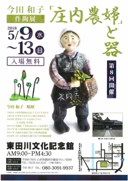 今田和子作陶展「庄内農婦」と器