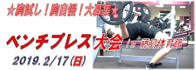 胸試し 胸自慢 大募集 ベンチプレス大会in藤島体育館 イベント情報 公益財団法人 藤島文化スポーツ事業団