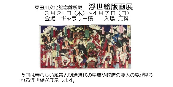 東田川文化記念館所蔵　浮世絵版画展