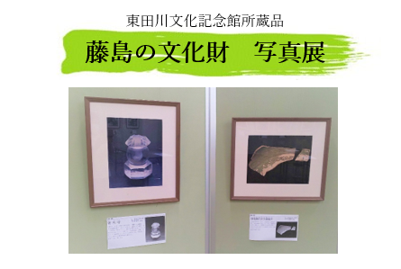 藤島の文化財　写真展