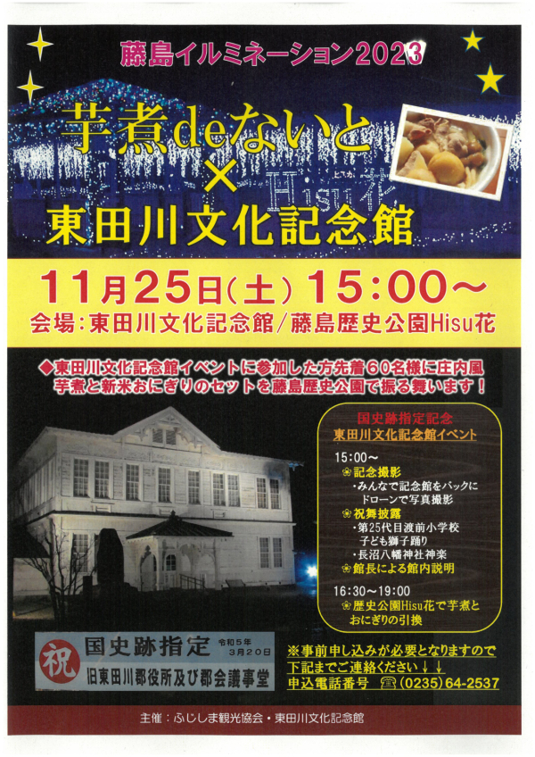 芋煮deないと✖東田川文化記念館