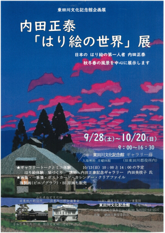 内田正泰「はり絵の世界」展